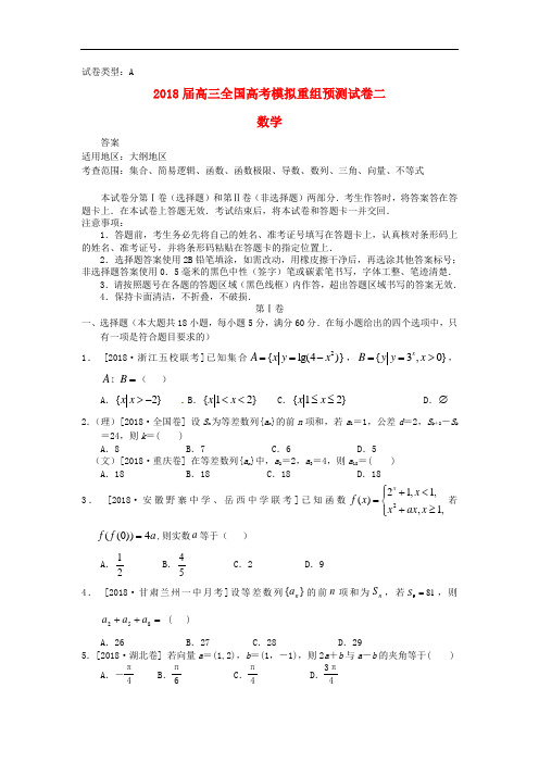 2018届高考数学全国模拟重组预测试卷2A大纲人教版 精品推荐