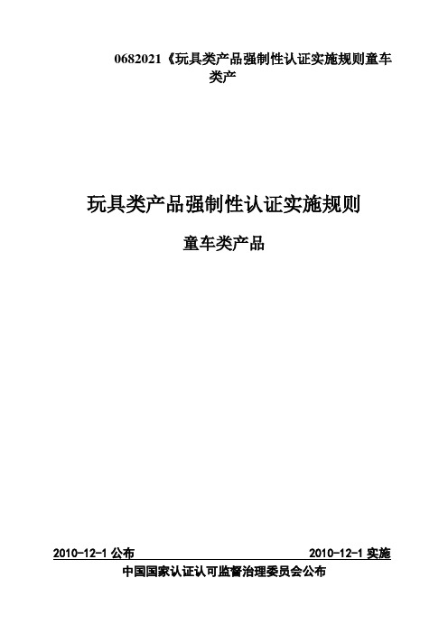 0682021《玩具类产品强制性认证实施规则童车类产