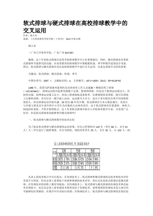 软式排球与硬式排球在高校排球教学中的交叉运用