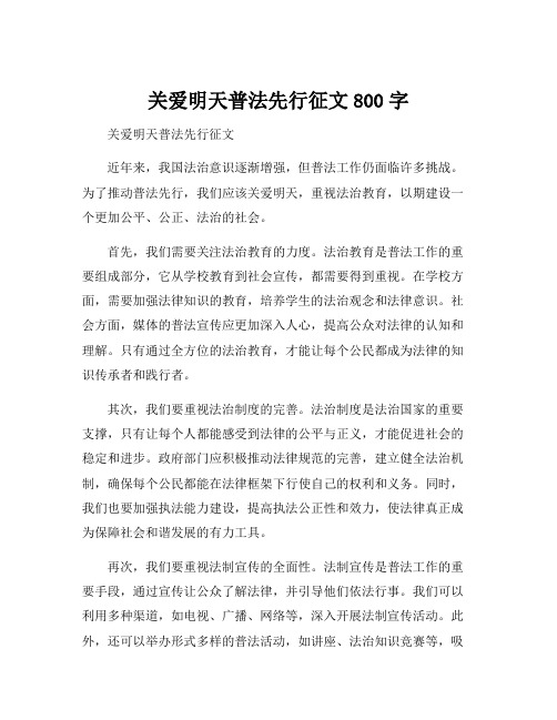 关爱明天普法先行征文800字