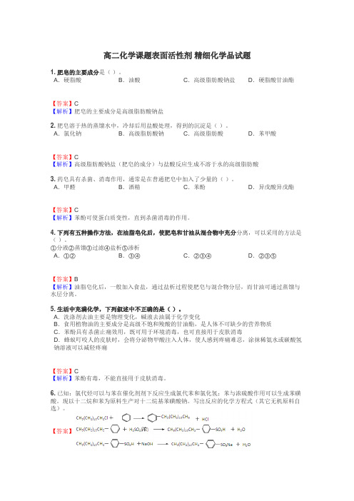 高二化学课题表面活性剂 精细化学品试题
