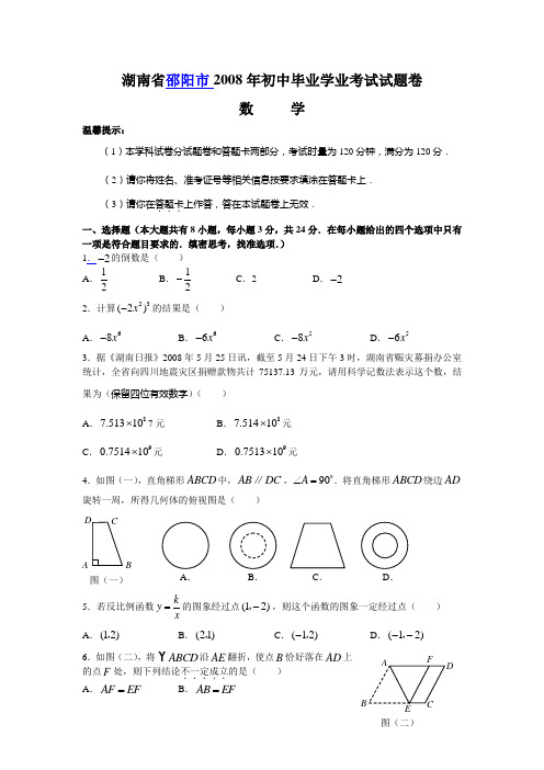 湖南省邵阳市2008年初中毕业学业考试试题卷