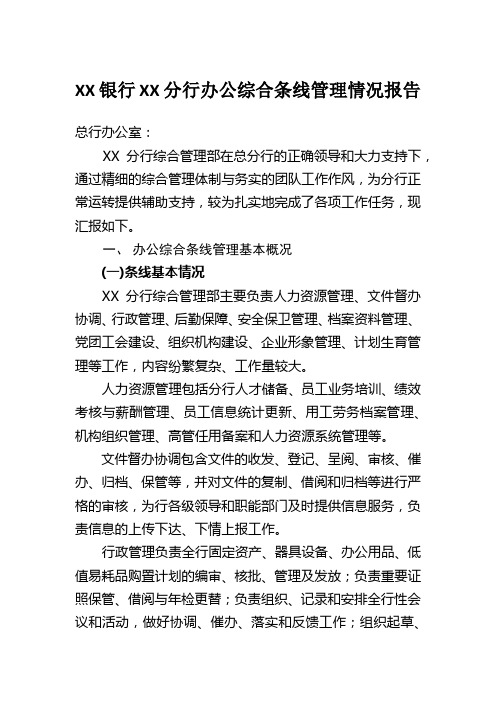 XX银行XX分行办公综合条线管理情况报告