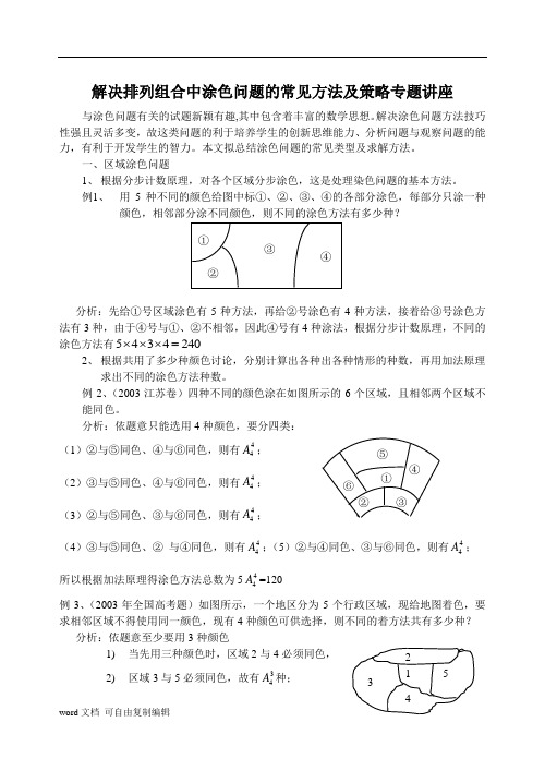 解决排列组合中涂色问题专题讲座(有详细答案)