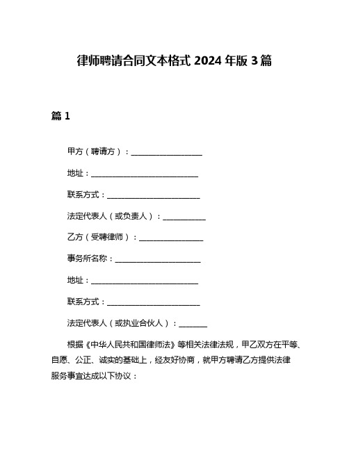 律师聘请合同文本格式2024年版3篇