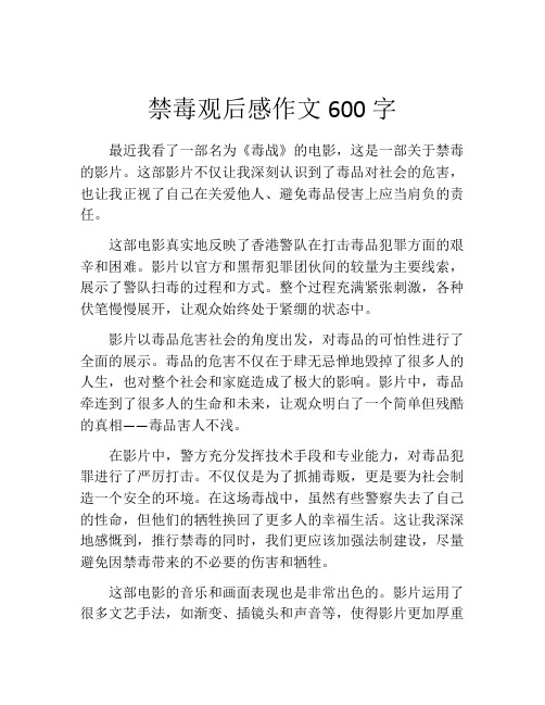 禁毒观后感作文600字