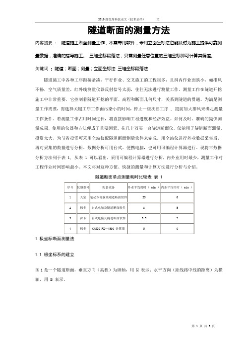 隧道断面的测量方法