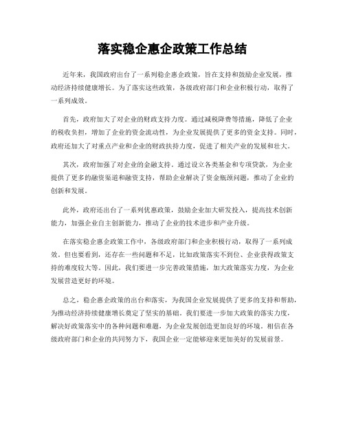 落实稳企惠企政策工作总结