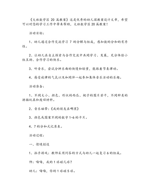 大班数学区20篇教案