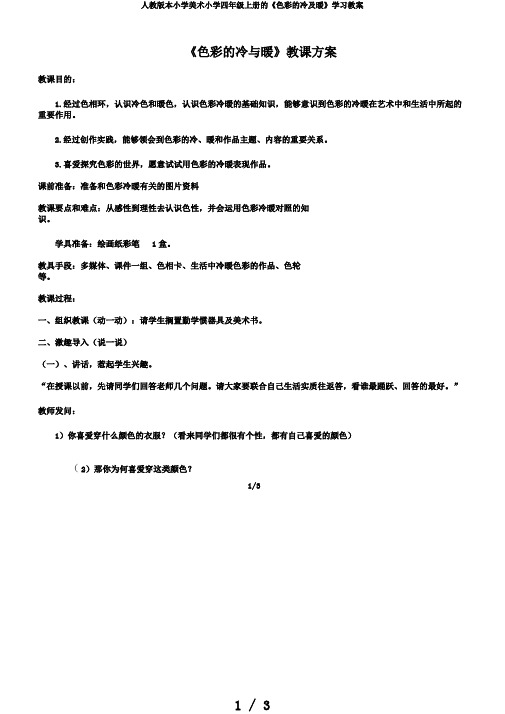 人教版本小学美术小学四年级上册的《色彩的冷及暖》学习教案