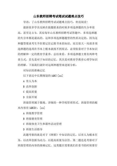 山东教师招聘考试笔试试题难点技巧