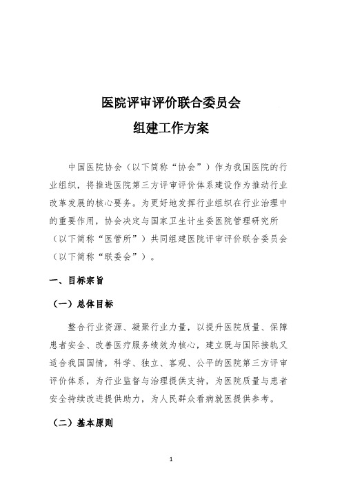 医院评审评价联合委员会组建工作方案