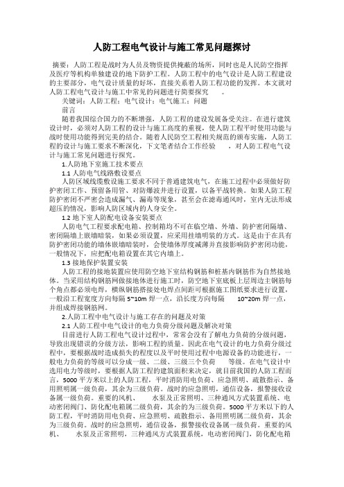 人防工程电气设计与施工常见问题探讨