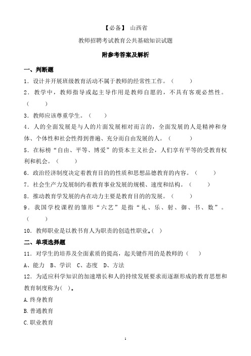 【必备】 山西省历年教师招聘考试教育公共基础知识真题及答案