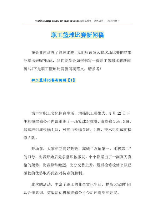 职工篮球比赛新闻稿