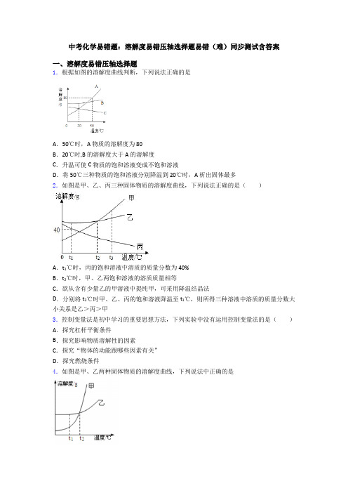 中考化学易错题：溶解度易错压轴选择题易错(难)同步测试含答案