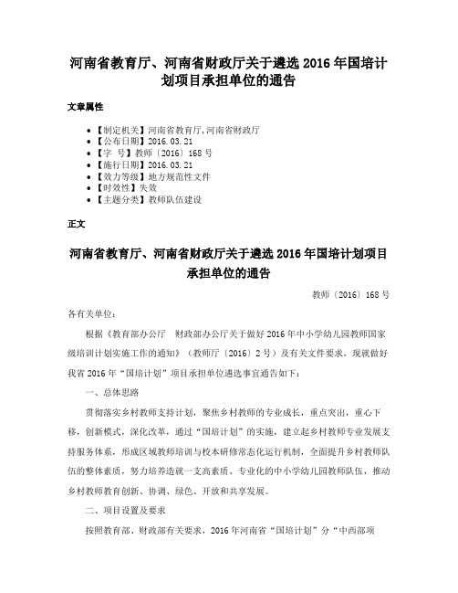 河南省教育厅、河南省财政厅关于遴选2016年国培计划项目承担单位的通告