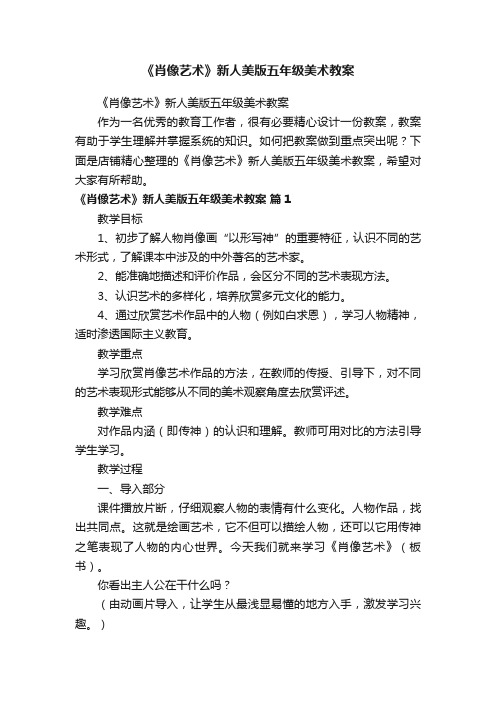 《肖像艺术》新人美版五年级美术教案