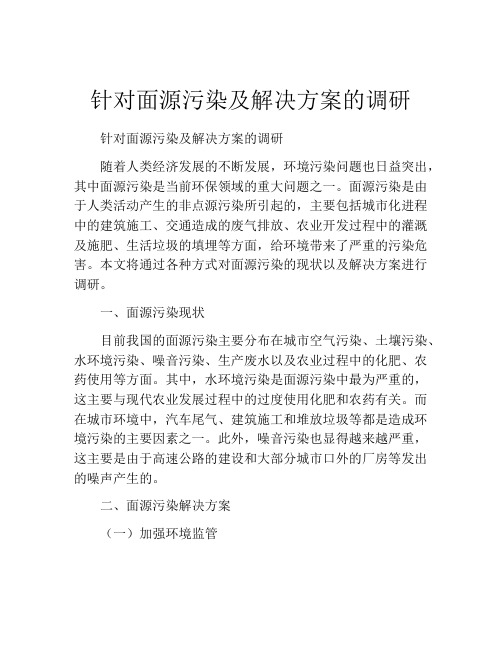 针对面源污染及解决方案的调研