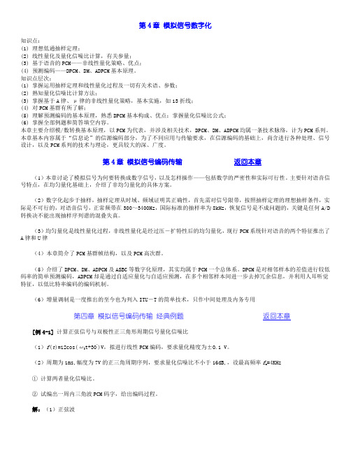 北交 通信系统原理 主要知识点第4章 模拟信号数字化