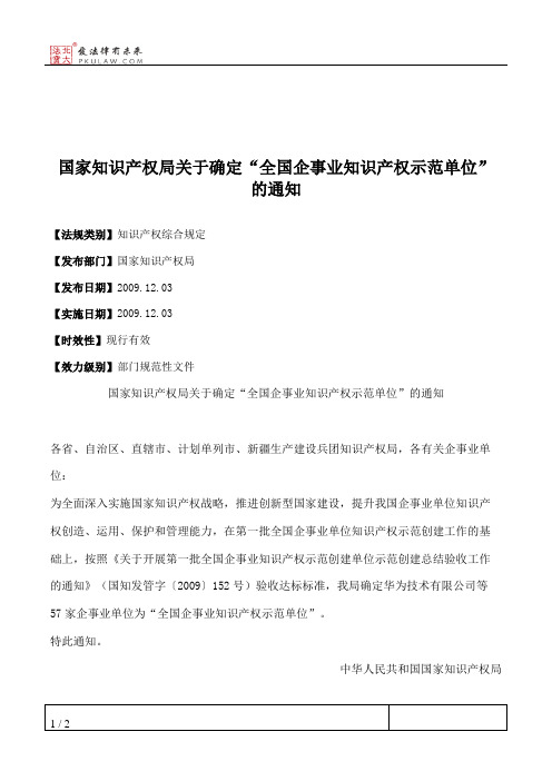 国家知识产权局关于确定“全国企事业知识产权示范单位”的通知