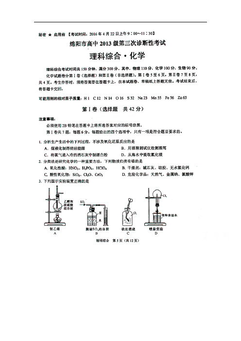 四川省绵阳市高三第三次诊断性考试理综化学试题 