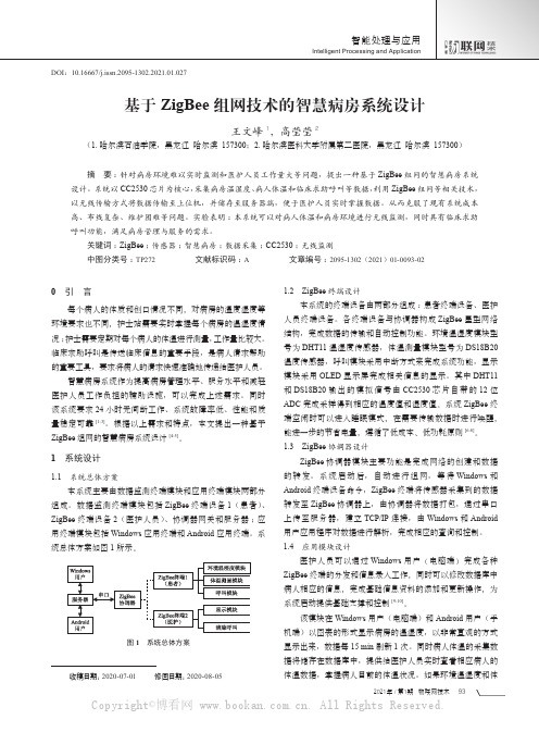 基于ZigBee组网技术的智慧病房系统设计