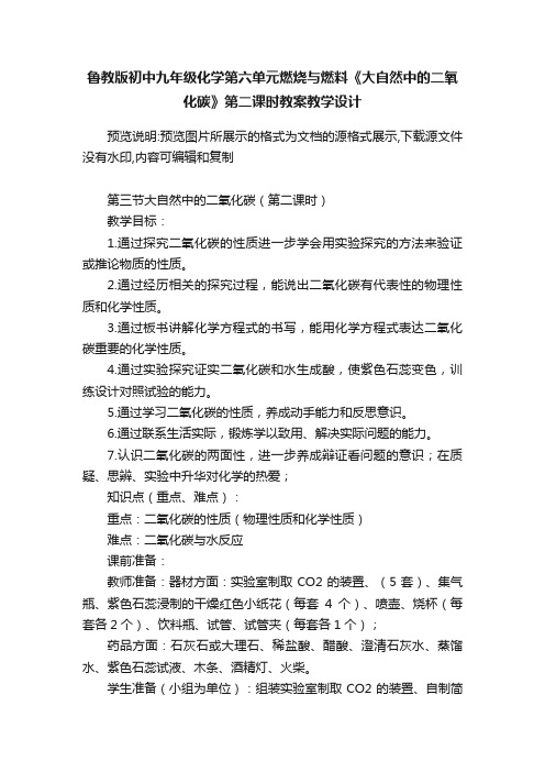 鲁教版初中九年级化学第六单元燃烧与燃料《大自然中的二氧化碳》第二课时教案教学设计