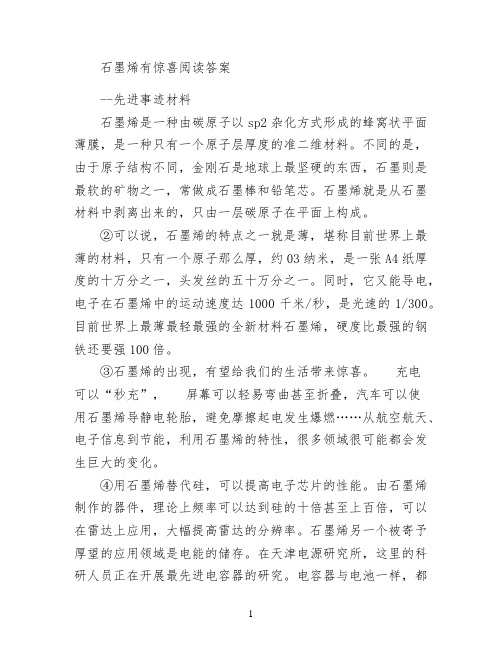 石墨烯有惊喜阅读答案