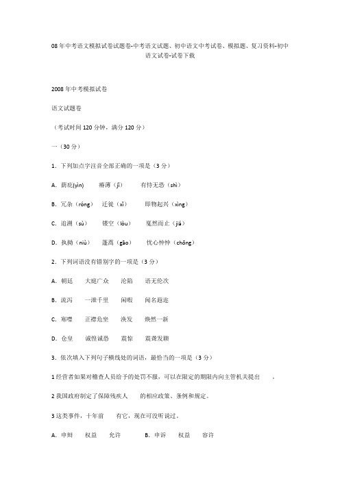 08年中考语文模拟试卷试题卷-中考语文试题、初中语文中考试卷、模拟题-初中语文试卷