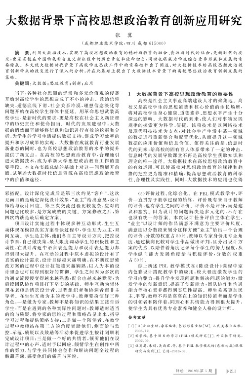 大数据背景下高校思想政治教育创新应用研究