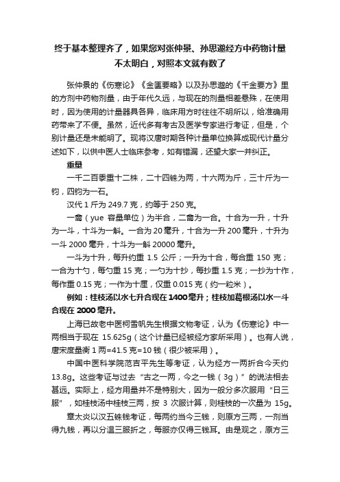 终于基本整理齐了，如果您对张仲景、孙思邈经方中药物计量不太明白，对照本文就有数了