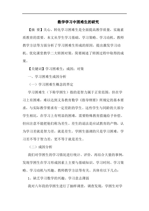 数学学习中困难生论文