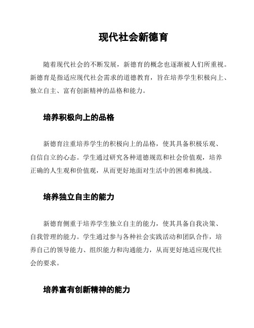 现代社会新德育