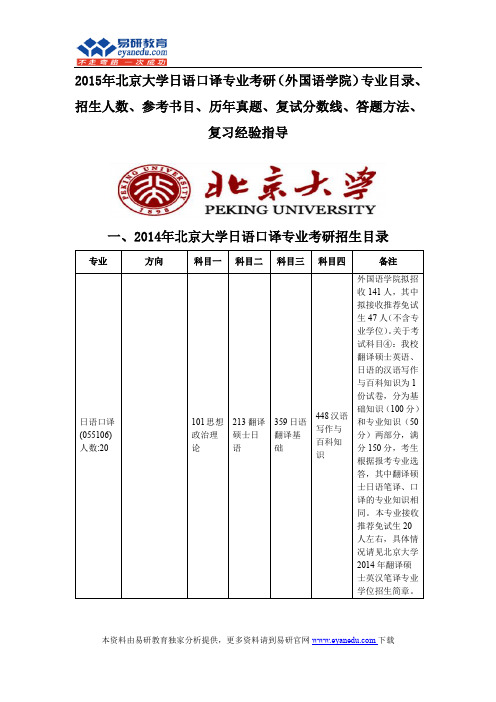 2015北京大学日语口译专业考研(外国语学院)专业目录招生人数参考书目历年真题复试分数线答题方法