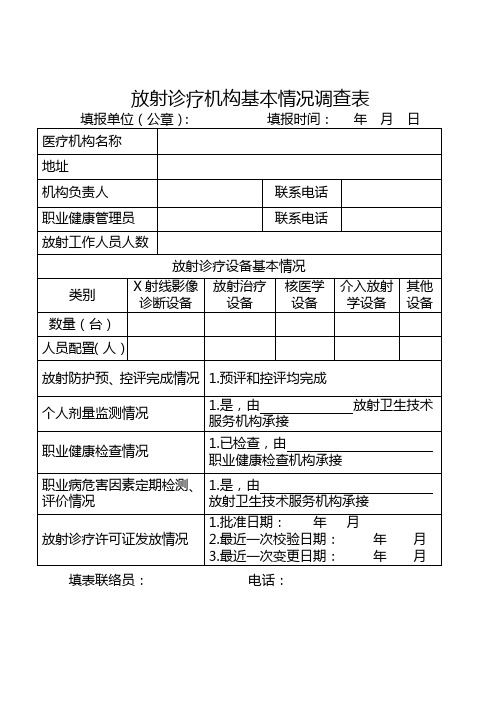 放射诊疗机构基本情况调查表