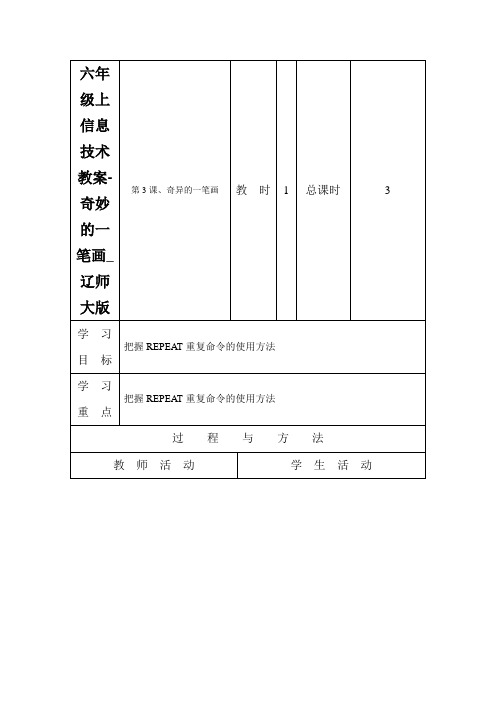 六年级上信息技术教案-奇妙的一笔画_辽师大版