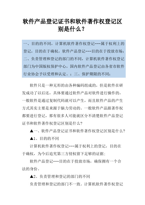 软件产品登记证书和软件著作权登记区别是什么？