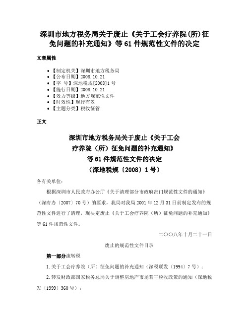 深圳市地方税务局关于废止《关于工会疗养院(所)征免问题的补充通知》等61件规范性文件的决定