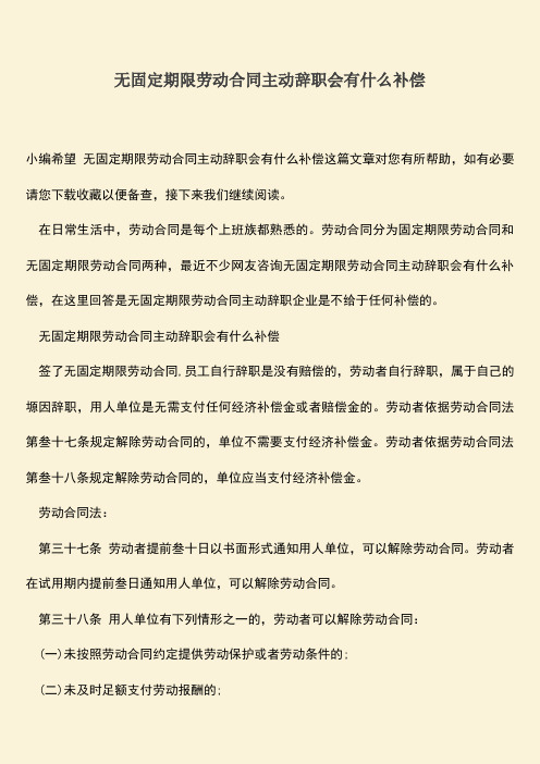 推荐：无固定期限劳动合同主动辞职会有什么补偿