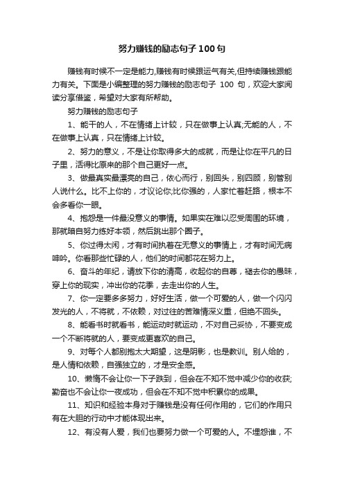 努力赚钱的励志句子100句