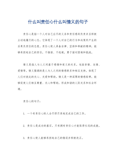 什么叫责任心什么叫情义的句子