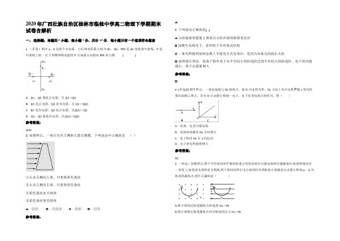 2020年广西壮族自治区桂林市临桂中学高二物理下学期期末试卷带解析