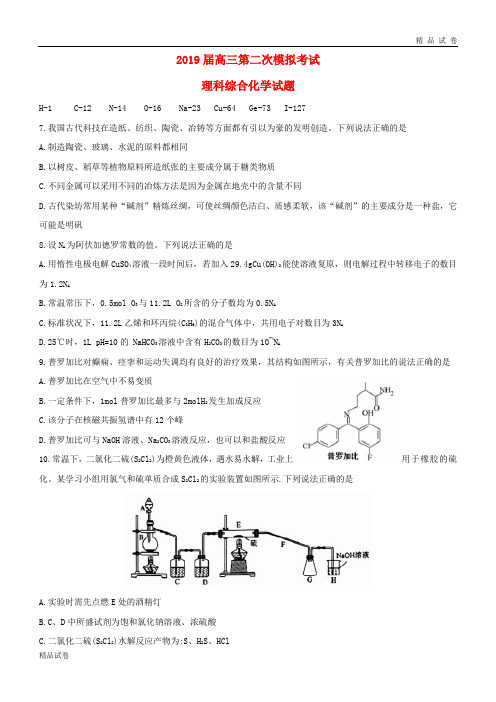 2019届高三化学第二次模拟考试试题 新版 人教版