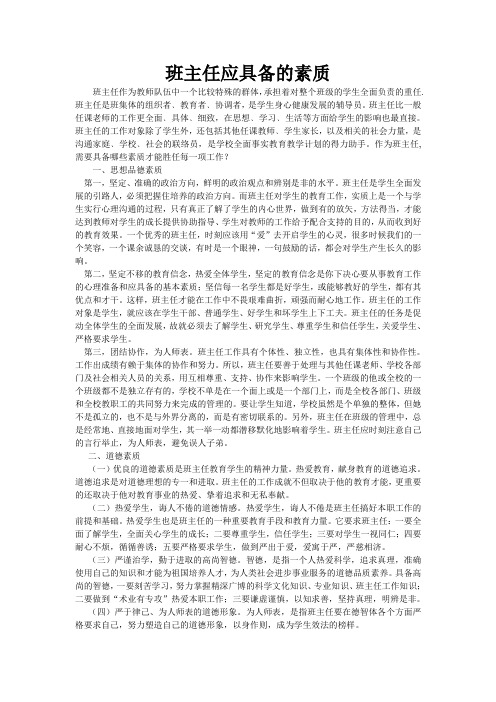 班主任应具备的素质