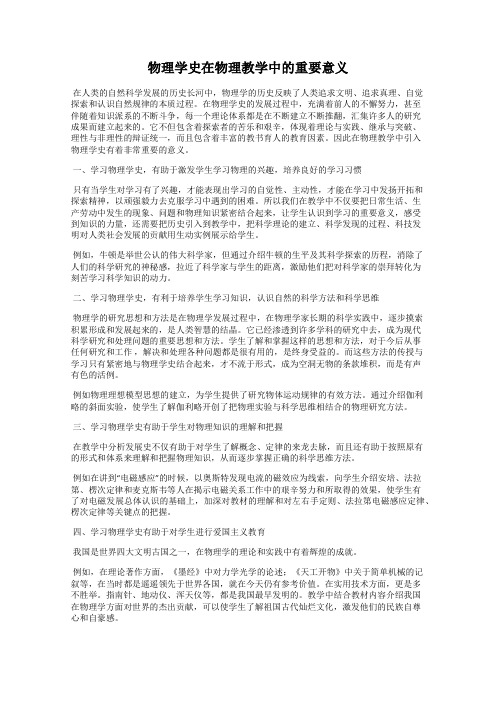 物理学史在物理教学中的重要意义