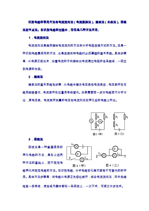 识别电路的常用方法有电流流向法