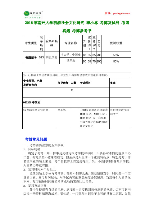 2016年南开大学明清社会文化研究 李小林 考博复试线 考博真题 考博参考书