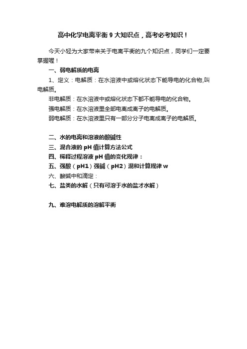 高中化学电离平衡9大知识点，高考必考知识！