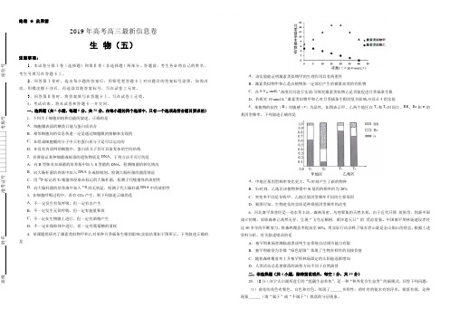 2019年高考高三最新信息卷生物(五)(含解析)